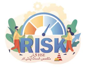 ارزیابی ریسک HSE