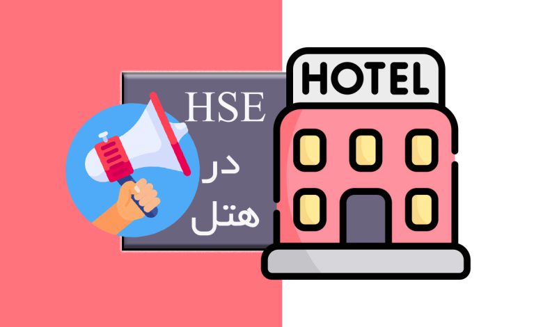 HSE هتل