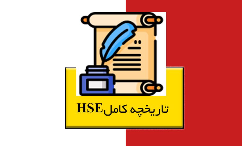 تاریخچه HSE