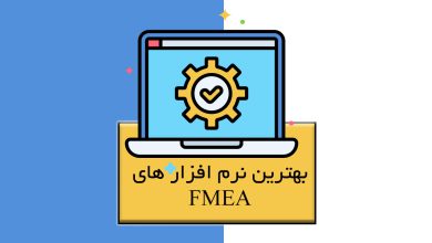 نرم افزار FMEA