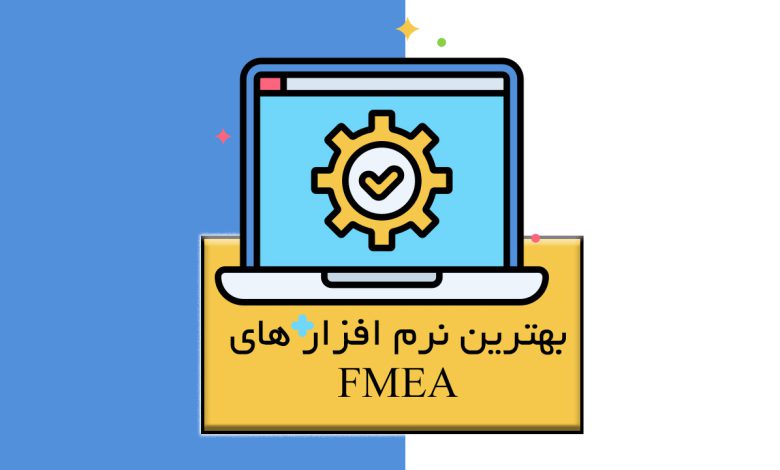 نرم افزار FMEA