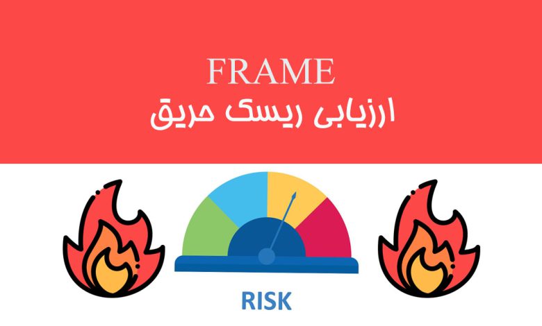 ارزیابی ریسک حریق FRAME